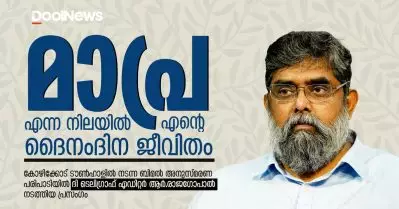 The Telegraph Editor R Rajagopal | മാപ്ര എന്ന നിലയില്‍ എന്റെ ദൈനംദിന ജീവിതം