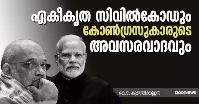 ഏകീകൃത സിവില്‍കോഡും കോണ്‍ഗ്രസുകാരുടെ അവസരവാദവും