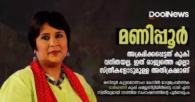 അക്രമിക്കപ്പെട്ടത് കുകി വനിതയല്ല; ഇത് രാജ്യത്തെ എല്ലാ സ്ത്രീകളോടുമുള്ള അതിക്രമമാണ്