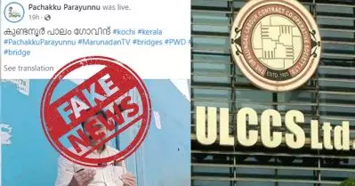 ആ പാലം നിര്‍മിച്ചത് ഞങ്ങളല്ല; പച്ചക്ക് പറയുന്നു ഓണ്‍ലൈന്‍ പേജിന്റെ വ്യാജ വീഡിയോക്കെതിരെ ഊരാളുങ്കല്‍