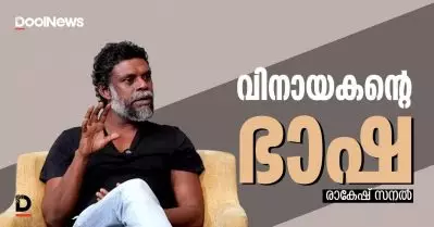 വിനായകന്റെ ഭാഷ