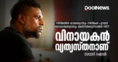 സിനിമയില്‍ താരങ്ങളായും സിനിമക്ക് പുറത്ത് അവതാരങ്ങളായും അഭിനയിക്കുന്നവരില്‍ നിന്ന് വിനായകന്‍ വ്യത്യസ്തനാണ്‌