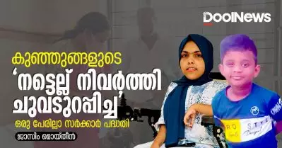 കുഞ്ഞുങ്ങളുടെ ‘നട്ടെല്ല് നിവര്‍ത്തി ചുവടുറപ്പിച്ച’ ഒരു പേരില്ലാ സര്‍ക്കാര്‍ പദ്ധതി