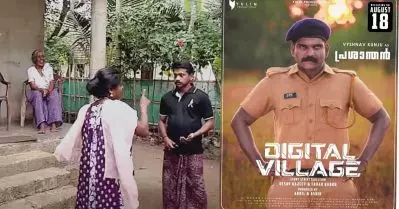 മലയാളികള്‍ കൊണ്ടാടിയ വൈറല്‍ ഡയലോകുകള്‍ക്കും ട്രോളുകള്‍ക്കും പിന്നിലെ യാഥാര്‍ത്ഥ്യങ്ങളെ വരച്ചുകാണിക്കുന്നു ഡിജിറ്റല്‍ വില്ലേജ്