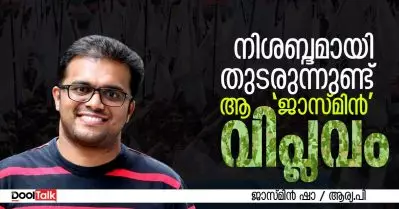 INTERVIEW | നിശബ്ദമായി തുടരുന്നുണ്ട് ആ ‘ജാസ്മിന്‍’ വിപ്ലവം