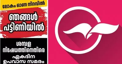ശമ്പളം കിട്ടിയിട്ട് മൂന്ന് മാസം; തിരുവോണ ദിനത്തില്‍ ഉപവാസ സമരവുമായി മാധ്യമത്തിലെ ജീവനക്കാര്‍