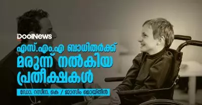 എസ്.എം.എ ബാധിതര്‍ക്ക് മരുന്ന് നല്‍കിയ പ്രതീക്ഷകള്‍
