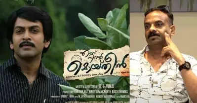 എന്നുനിന്റെ മൊയ്‌ദീൻ എന്റെ കണ്ണുനീർ ആണെന്ന് പൃഥ്വിരാജ് വരെ പറഞ്ഞിട്ടുണ്ട്: ആർ.എസ് വിമൽ