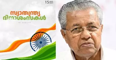 വര്‍ഗീയ-വംശീയ ഭിന്നതകള്‍ റിപ്പബ്ലിക്കിനുമേല്‍ കരിനിഴല്‍ വീഴ്ത്തുന്നു; രാജ്യത്തിന്റെ മതനിരപേക്ഷ സ്വഭാവം കാത്തുസൂക്ഷിക്കണം: മുഖ്യമന്ത്രി