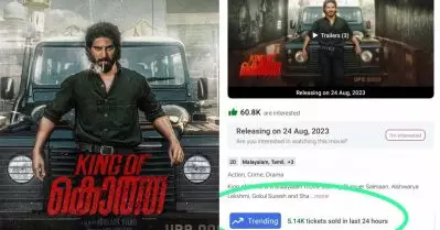 കൊത്തയിലെ മാത്രമല്ല, തിയേറ്ററിലെയും കിങ്ങാകാന്‍ ദുല്‍ഖര്‍; അഡ്വാന്‍സ് ബുക്കിങ്ങില്‍ ബുക്ക് മൈ ഷോയില്‍ ട്രെന്‍ഡിങ്