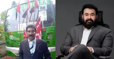 തിരുവാര്‍പ്പിലെ ബസുടമയുടെ വാര്‍ത്ത വായിച്ചപ്പോള്‍ വരവേല്‍പ് സിനിമ ഓര്‍ത്തു: മോഹന്‍ലാല്‍