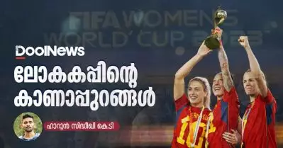 ലോകകപ്പിന്റെ കാണാപ്പുറങ്ങള്‍