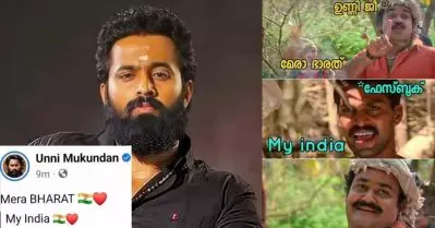 മേരാ ഭാരത് എന്ന് ഉണ്ണി മുകുന്ദന്‍; ‘എന്റെ ഇന്ത്യ’ എന്ന് മൊഴിമാറ്റി ഫേസ്ബുക്ക്: ട്രോള്‍