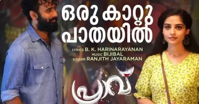 ബിജിബാലിന്റെ സംഗീതത്തില്‍ ഒരുങ്ങിയ പ്രാവിലെ പ്രണയ ഗാനം പുറത്ത്