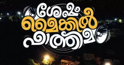 ‘ശേഷം മൈക്കില്‍ ഫാത്തിമ’ വിതരണാവകാശം സ്വന്തമാക്കി ഗോകുലം മൂവീസ്