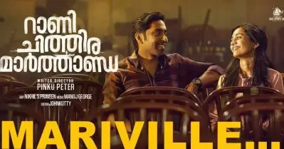റാണി ചിത്തിര മാര്‍ത്താണ്ഡയിലെ പുതിയ ഗാനം പുറത്ത്