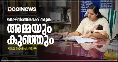 തൊഴിലിടത്തിലേക്ക് വരുന്ന അമ്മയും കുഞ്ഞും