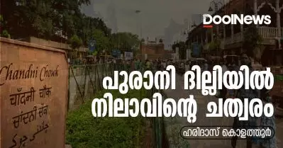 പുരാനി ദില്ലിയില്‍ നിലാവിന്റെ ചത്വരം 