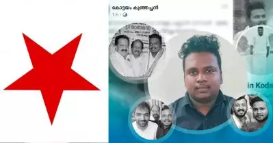 ‘കോട്ടയം കുഞ്ഞച്ചന്‍’ വഴി എബിന്‍ നടത്തിയ അധിക്ഷേം കോണ്‍ഗ്രസ് നേതൃത്വത്തിന്റെ കൂടി അറിവോടെ: ഡി.വൈ.എഫ്.ഐ.