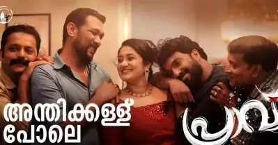 ‘അന്തികള്ള് പോലെ’; ബിജിബാല്‍ ഒരുക്കിയ പ്രാവിലെ ആദ്യ ഗാനം