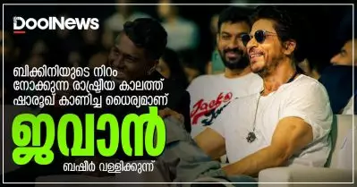 ബിക്കിനിയുടെ നിറം നോക്കുന്ന രാഷ്ട്രീയ കാലത്ത് ഷാരൂഖ് കാണിച്ച ധൈര്യമാണ് ജവാന്‍