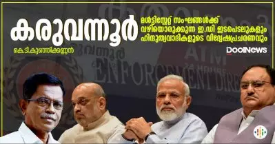 മള്‍ട്ടിസ്റ്റേറ്റ് സംഘങ്ങള്‍ക്ക് വഴിയൊരുക്കുന്ന ഇ.ഡി ഇടപെടലുകളും ഹിന്ദുത്വവാദികളുടെ വിദ്വേഷപ്രചരണവും