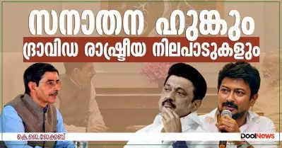 സനാതന ഹുങ്കും ദ്രാവിഡ രാഷ്ട്രീയ നിലപാടുകളും
