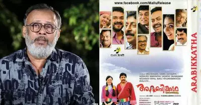 അറബിക്കഥ കാരണം നാടകം നഷ്ടമായപ്പോള്‍ നല്ലതിനാണെന്ന് ഞാന്‍ പറഞ്ഞു, വര്‍ഷങ്ങള്‍ക്കുള്ളില്‍ അദ്ദേഹം നൂറ് സിനിമ പൂര്‍ത്തിയാക്കി: ലാല്‍ജോസ്