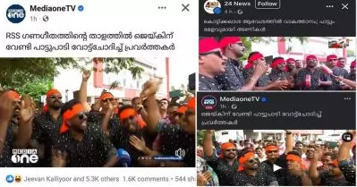 മറ്റ് ചാനലുകളിലെ ചുവപ്പ്, മീഡിയ വണ്ണില്‍ കാവിയായി, നിരന്തരം മാറ്റിയ ക്യാപ്ഷന്‍; വിവാദം