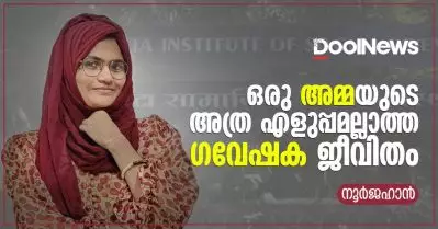 ഒരു അമ്മയുടെ അത്ര എളുപ്പമല്ലാത്ത ഗവേഷക ജീവിതം