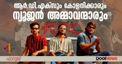 ആര്‍.ഡി.എക്‌സും കോളനിക്കാരും ന്യൂജന്‍ അമ്മാവന്മാരും