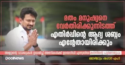 മതം മനുഷ്യനെ വേര്‍തിരിക്കുന്നിടത്ത് എതിര്‍പ്പിന്റെ ആദ്യ ശബ്ദം എന്റേതായിരിക്കും | Udhayanidhi Stalin