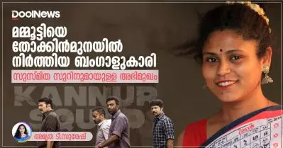Interview: മമ്മൂട്ടിയെ തോക്കിന്‍മുനയില്‍ നിര്‍ത്തിയ ബംഗാളുകാരി; സുസ്മിത സുറിന്റെ അഭിമുഖം