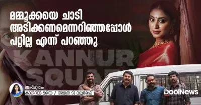 Interview- മമ്മൂക്കയെ ചാടി അടിക്കണമെന്നറിഞ്ഞപ്പോള്‍ ‘പറ്റില്ല’ എന്ന് പറഞ്ഞു; കാതറിന്‍ മരിയയുമായി അഭിമുഖം