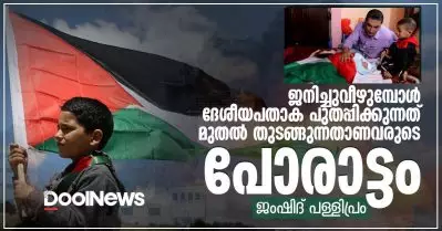 ജനിച്ചുവീഴുമ്പോള്‍ ദേശീയപതാക പുതപ്പിക്കുന്നത് മുതല്‍ തുടങ്ങുന്നതാണവരുടെ പോരാട്ടം