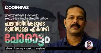 ഈസ്രഈലിന്റേത് ഉടമ്പടികളോ കരാറുകളോ അംഗീകരിക്കാത്ത ചരിത്രം, ഫലസ്തീനികളുടെ മുന്നിലുള്ള ഏകവഴി പോരാട്ടം: പി.ജെ. വിന്‍സെന്റ്