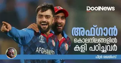 അഫ്ഗാന്‍, കൊലനിലങ്ങളില്‍ കളി പഠിച്ചവര്‍