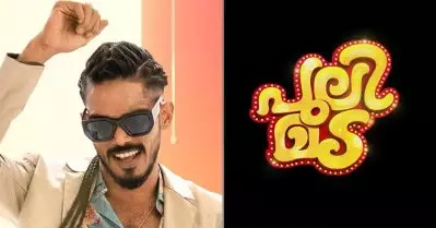 ഡാബ്സിയും കൂട്ടരും ‘മട ട്രാൻസ്’ റാപ്പുമായി; പുലിമടയിലെ പ്രൊമോ ഗാനം