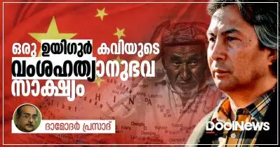 ഒരു ഉയിഗുർ കവിയുടെ വംശഹത്യാനുഭവ സാക്ഷ്യം 