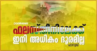ഫലസ്തീനിലേക്ക് ഇനി അധികം ദൂരമില്ല