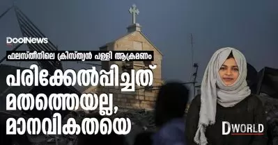ഫലസ്തീനിലെ ക്രിസ്ത്യന്‍ പള്ളി ആക്രമണം; പരിക്കേല്‍പ്പിച്ചത് മതത്തെയല്ല, മാനവികതയെ