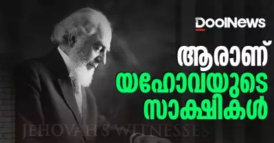 ആരാണ് യഹോവ സാക്ഷികള്‍? എന്താണ് അവരുടെ വിശ്വാസം?