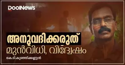 അനുവദിക്കരുത് മുന്‍വിധി, വിദ്വേഷം