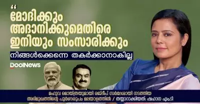 മോദിക്കും അദാനിക്കുമെതിരെ ഇനിയും സംസാരിക്കും, നിങ്ങള്‍ക്കെന്നെ തകര്‍ക്കാനാകില്ല: മഹുവ മൊയ്ത്ര