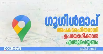 അപകടരഹിതമായി ഗൂഗിള്‍മാപ് ഉപയോഗിക്കാന്‍ എന്തുചെയ്യണം