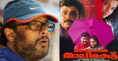 അവസാന നിമിഷം ക്ലൈമാക്‌സ് മാറ്റിയ മീനത്തില്‍ താലികെട്ട്; ചെയ്തത് ധിക്കാരമായെന്ന് തിരക്കഥാകൃത്തുക്കള്‍: ലാല്‍ ജോസ്
