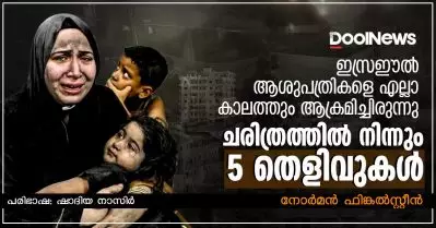 ഇസ്രഈല്‍ ആശുപത്രികളെ എല്ലാ കാലത്തും ആക്രമിച്ചിരുന്നു; ചരിത്രത്തില്‍ നിന്നും 5 തെളിവുകള്‍