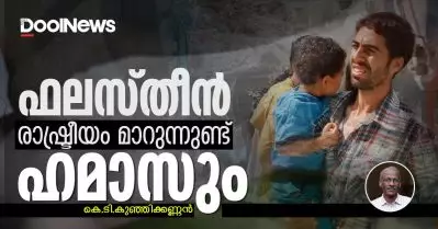 ഫലസ്തീന്‍ രാഷ്ട്രീയം മാറുന്നുണ്ട്, ഹമാസും