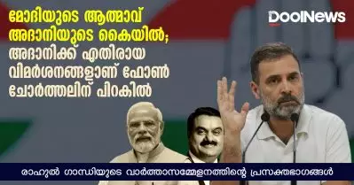 മോദിയുടെ ആത്മാവ് അദാനിയുടെ കൈയില്‍; അദാനിക്ക് എതിരായ വിമര്‍ശനങ്ങളാണ് ഫോണ്‍ ചോര്‍ത്തലിന് പിറകില്‍; രാഹുല്‍ ഗാന്ധിയുടെ വാര്‍ത്താസമ്മേളനത്തിന്റെ പ്രസക്തഭാഗങ്ങള്‍