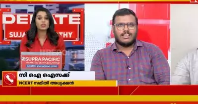 ‘മിണ്ടാതിരിയെടാ തെണ്ടീ’; പാഠപുസ്തകത്തിലെ ‘ഇന്ത്യ’ മാറ്റത്തിൽ എസ്.എഫ്.ഐ നേതാവിനെതിരെ ആക്രോശിച്ച് എൻ.സി.ഇ.ആർ.ടി കമ്മിറ്റി ചെയർപേഴ്സൺ
